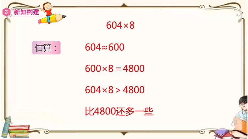 人教版数学三年级上册课件 第6单元 ：2.5  因数中间(或末尾)有0的乘法07