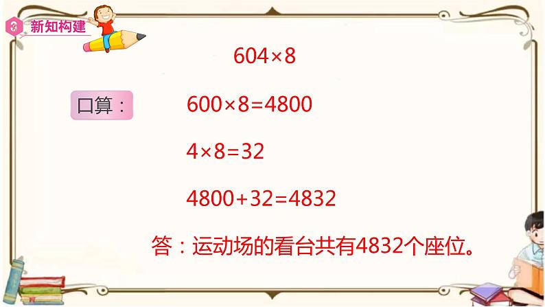 人教版数学三年级上册课件 第6单元 ：2.5  因数中间(或末尾)有0的乘法08