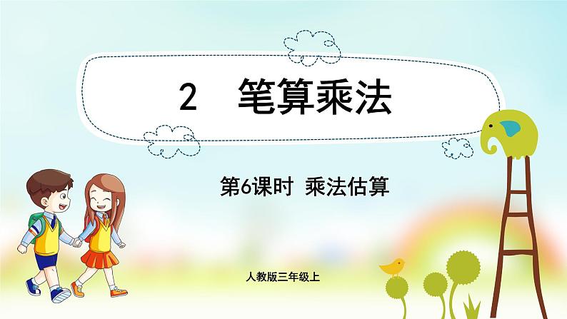 人教版数学三年级上册课件 第6单元 ：2.6  乘法估算第1页