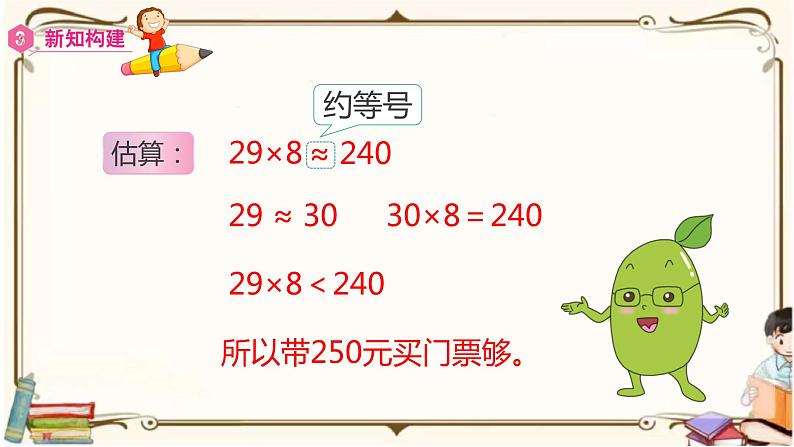 人教版数学三年级上册课件 第6单元 ：2.6  乘法估算第8页