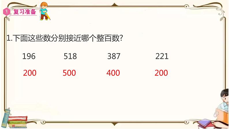 人教版数学三年级上册课件 第2单元 ：4  加减法估算02