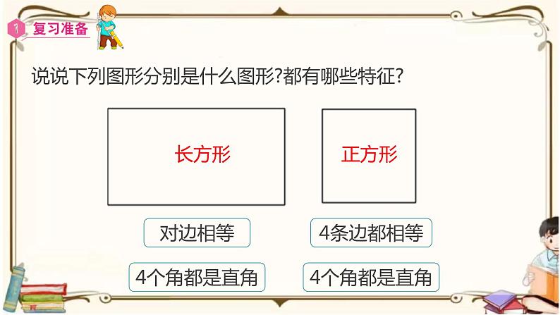 人教版数学三年级上册课件 第7单元 ：2.2  长方形和正方形的周长02