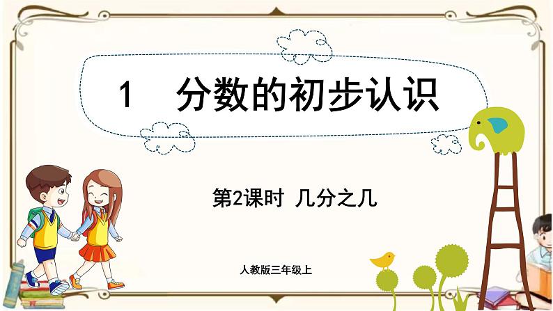 人教版数学三年级上册课件 第8单元 ：1.2  几分之几第1页