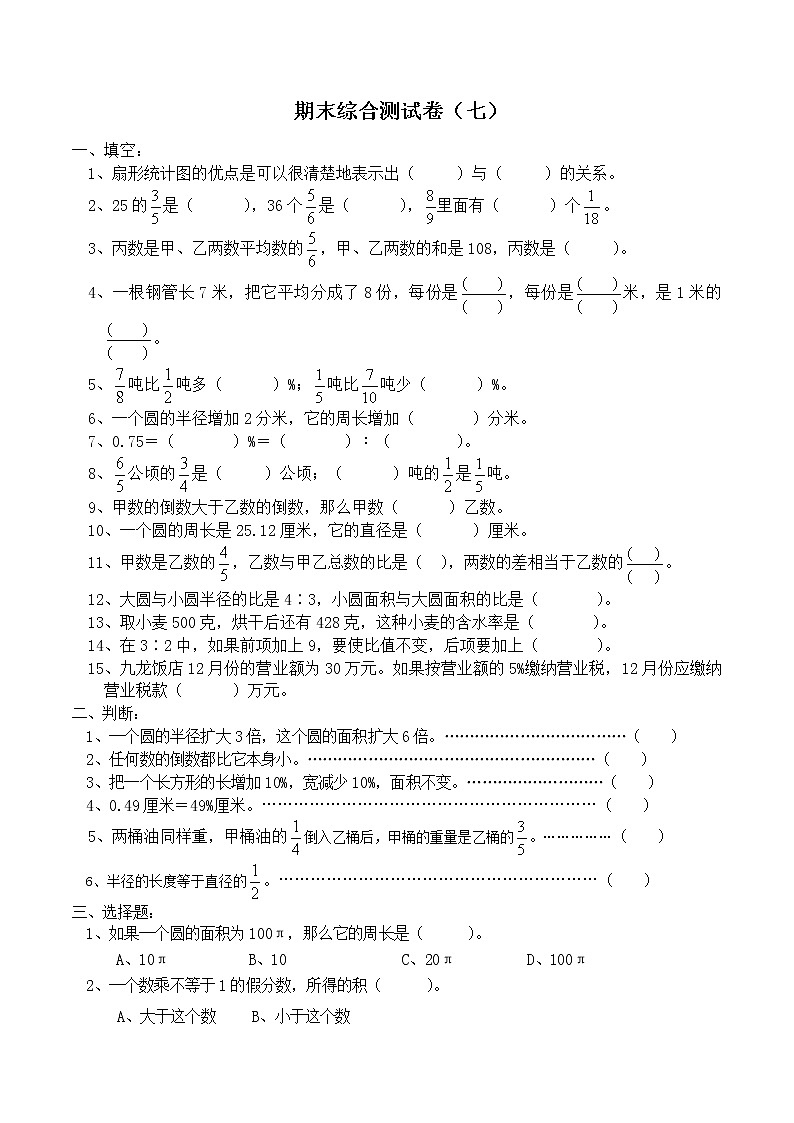 六上期末测试卷07无答案第1页
