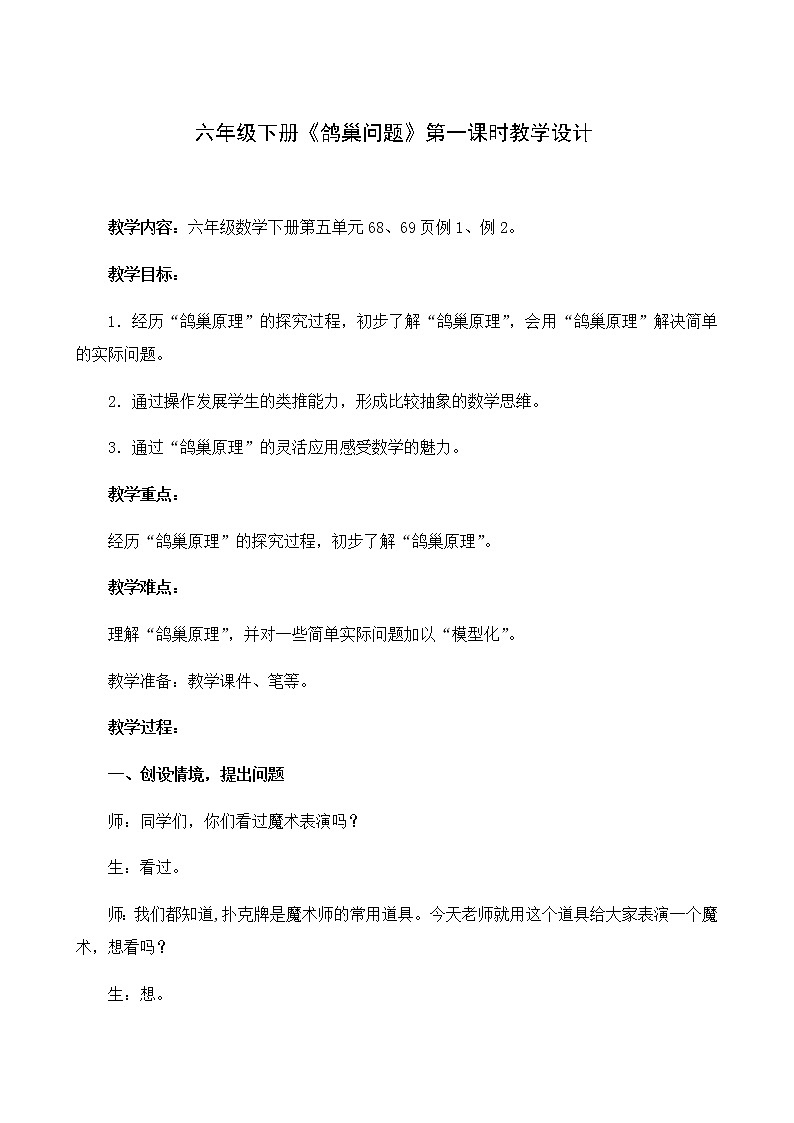 六年级数学下册教案-5 数学广角——鸽巢问题72-人教版第1页