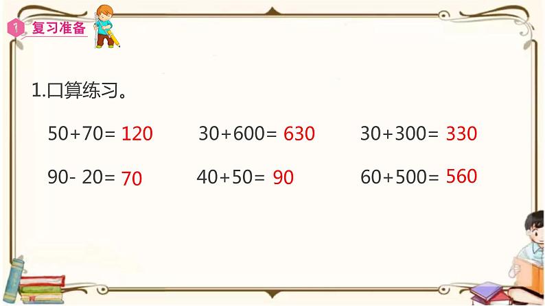 人教版数学三年级上册课件 第2单元 ：3  几百几十加、减几百几十02