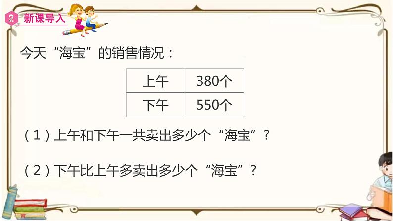 人教版数学三年级上册课件 第2单元 ：3  几百几十加、减几百几十08