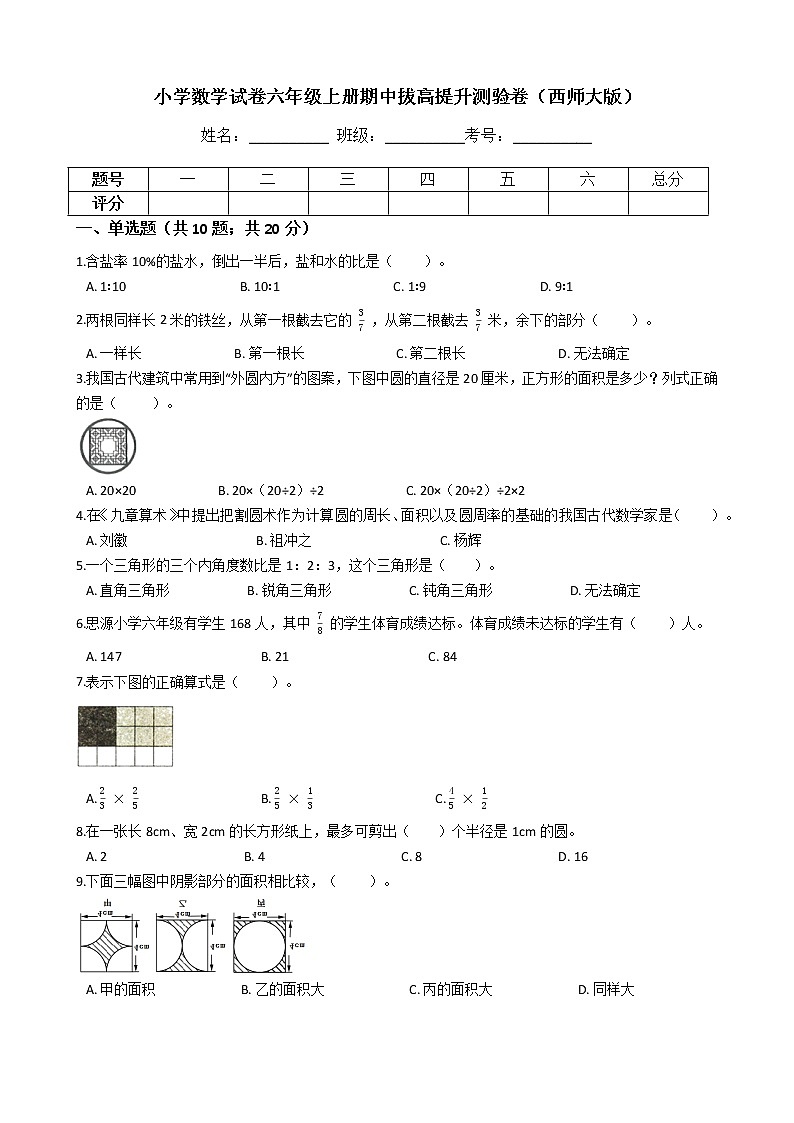 【期中拔高】西师大版小学数学 六年级上册-期中拔高提升测试卷（含答案解析）01