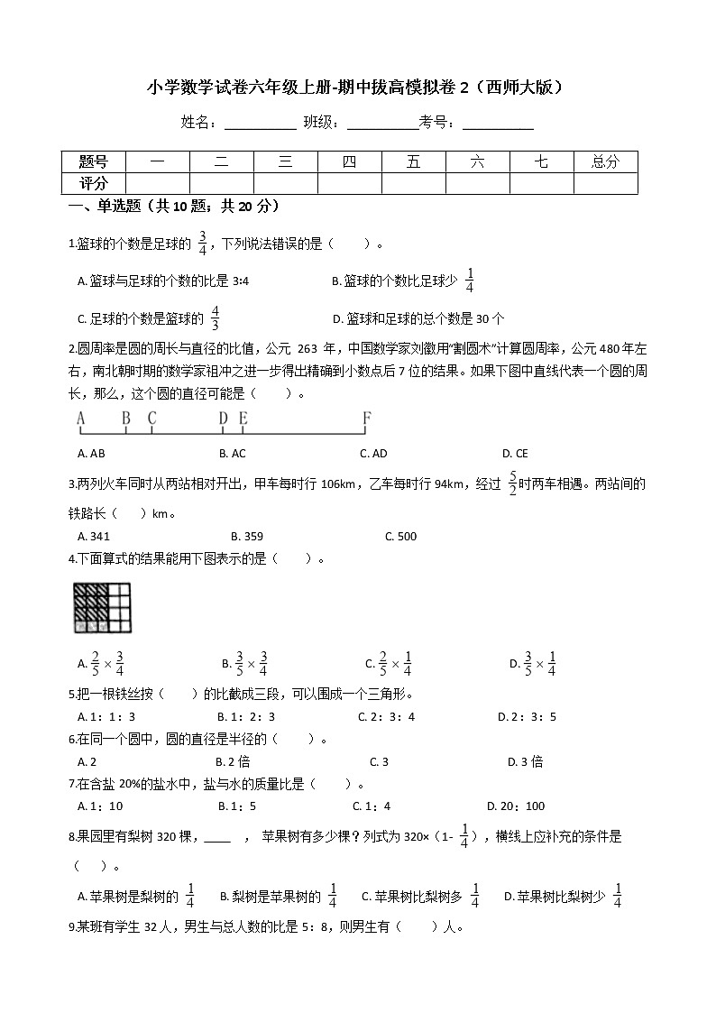 【期中拔高】西师大版小学数学 六年级上册-期中考试模拟卷二（含答案解析）第1页
