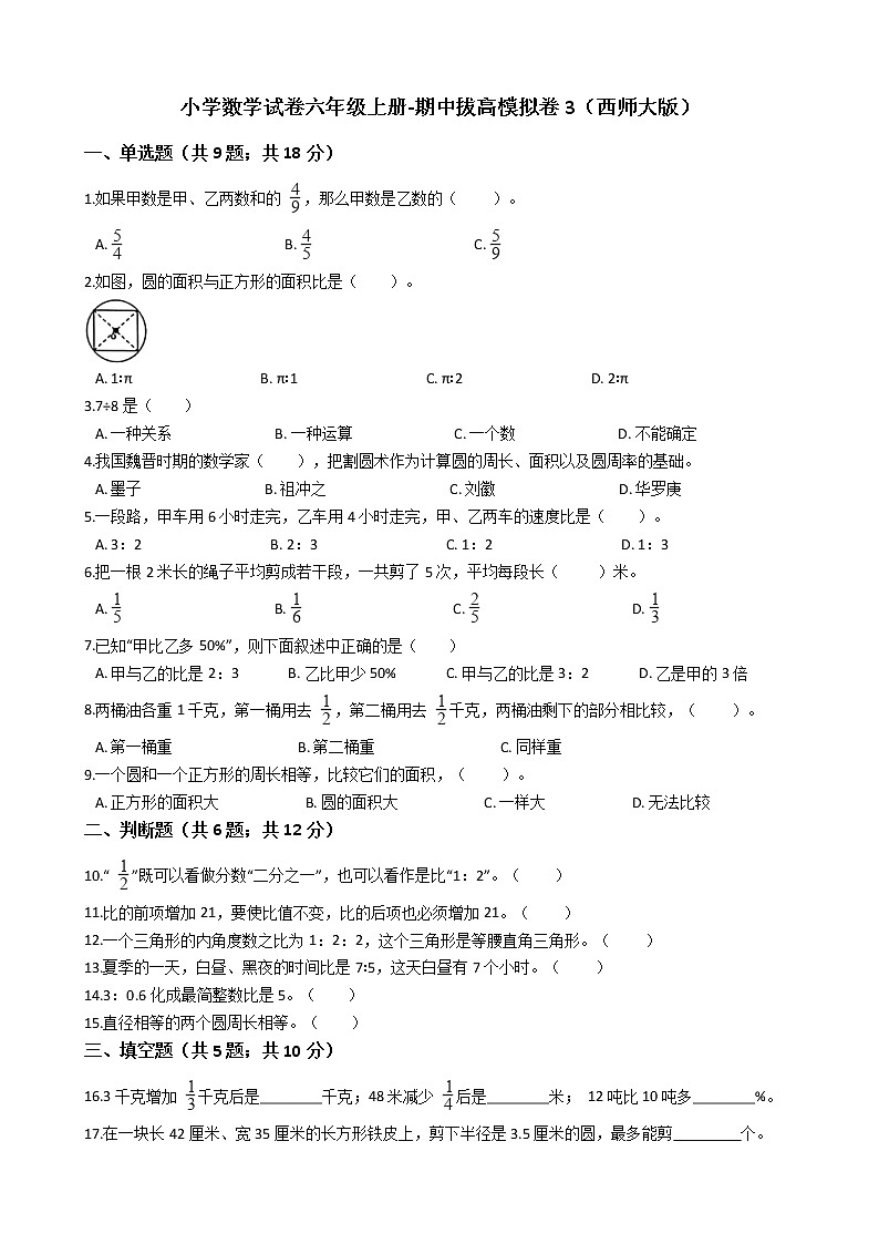 【期中拔高】西师大版小学数学 六年级上册-期中考试模拟卷三（含答案解析）01
