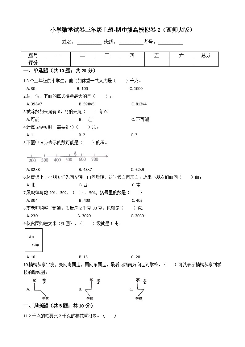【期中拔高】西师大版小学数学 三年级上册-期中考试模拟卷二（含答案解析）01