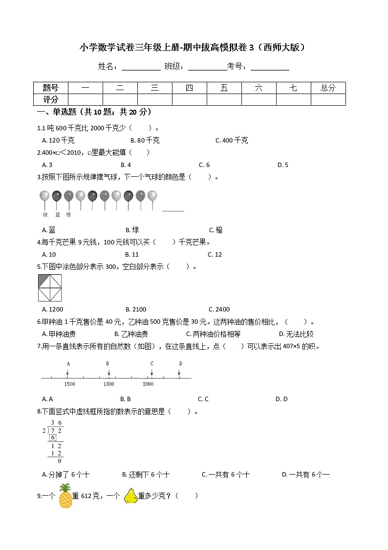 【期中拔高】西师大版小学数学 三年级上册-期中考试模拟卷三（含答案解析）01