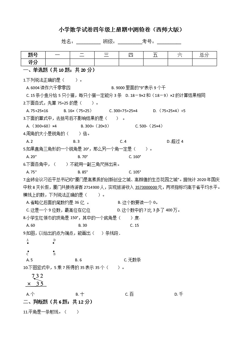 【期中拔高】西师大版小学数学 四年级上册-期中拔高提升测试卷（含答案解析）第1页