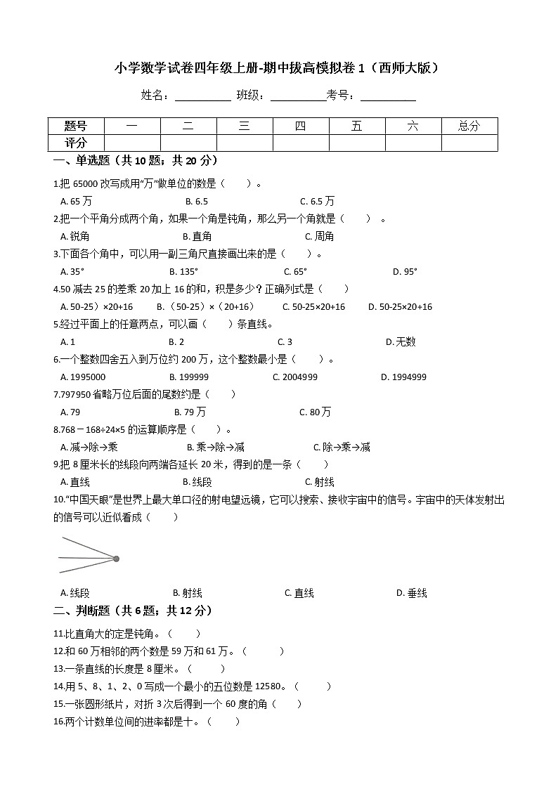 【期中拔高】西师大版小学数学 四年级上册-期中考试模拟卷一（含答案解析）第1页