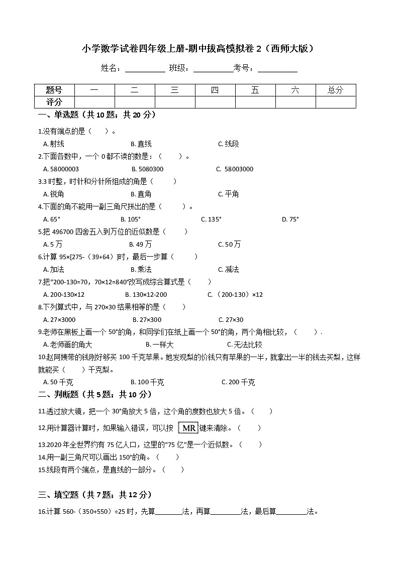 【期中拔高】西师大版小学数学 四年级上册-期中考试模拟卷二（含答案解析）01