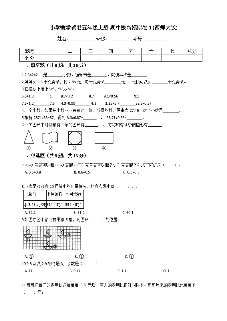 【期中拔高】西师大版小学数学 五年级上册-期中考试模拟卷一（含答案解析）01