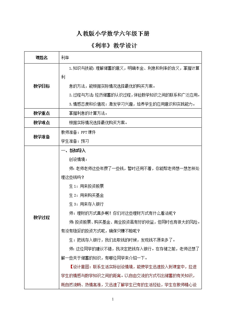 人教版小学数学六下2.4《利率》教学设计第1页