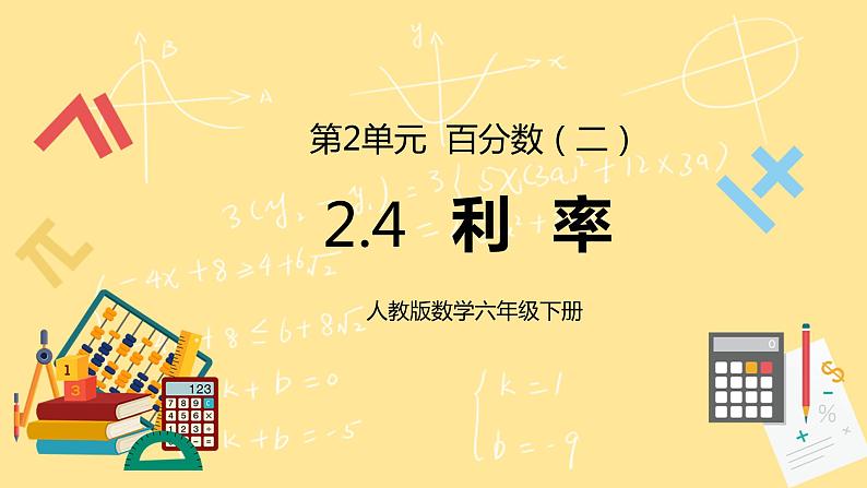 人教版小学数学六下2.4《利率》PPT课件第1页