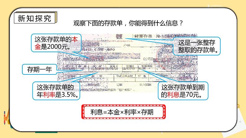 人教版小学数学六下2.4《利率》PPT课件第5页