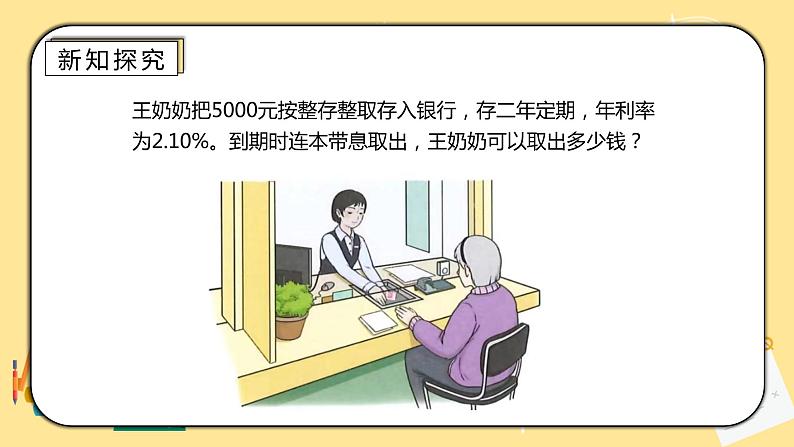 人教版小学数学六下2.4《利率》PPT课件第7页