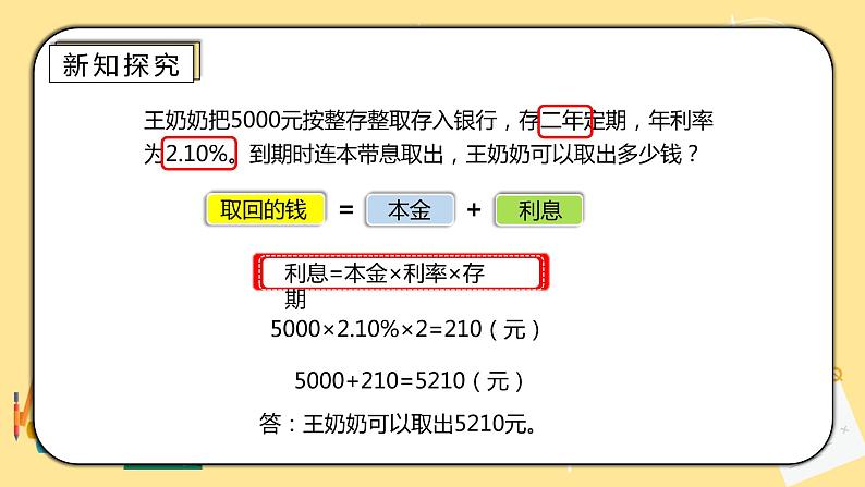 人教版小学数学六下2.4《利率》PPT课件第8页