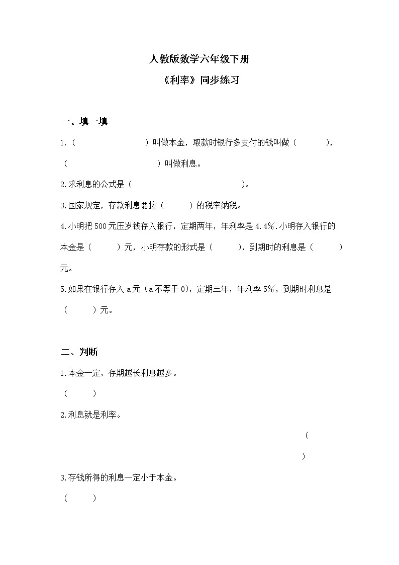 人教版小学数学六下2.4《利率》同步练习第1页