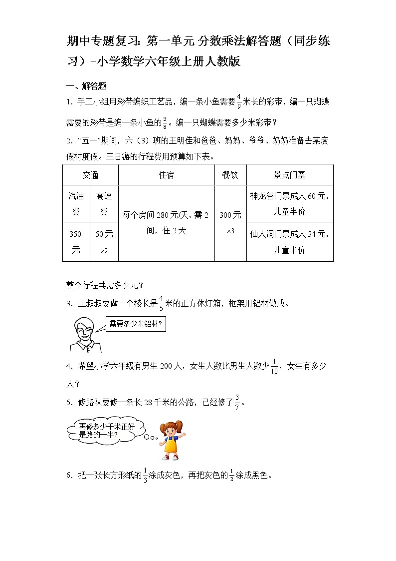 期中专题复习：第一单元 分数乘法解答题（同步练习）-小学数学六年级上册人教版第1页