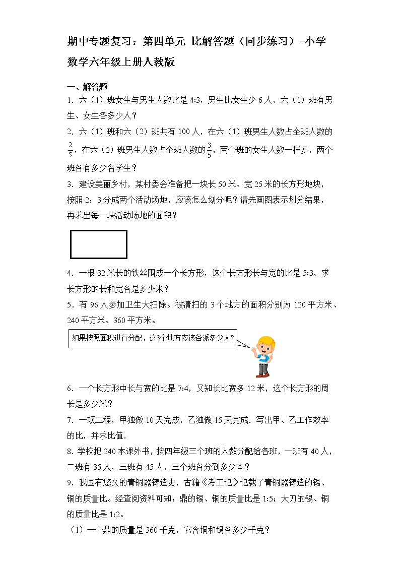 期中专题复习：第四单元 比解答题（同步练习）-小学数学六年级上册人教版第1页