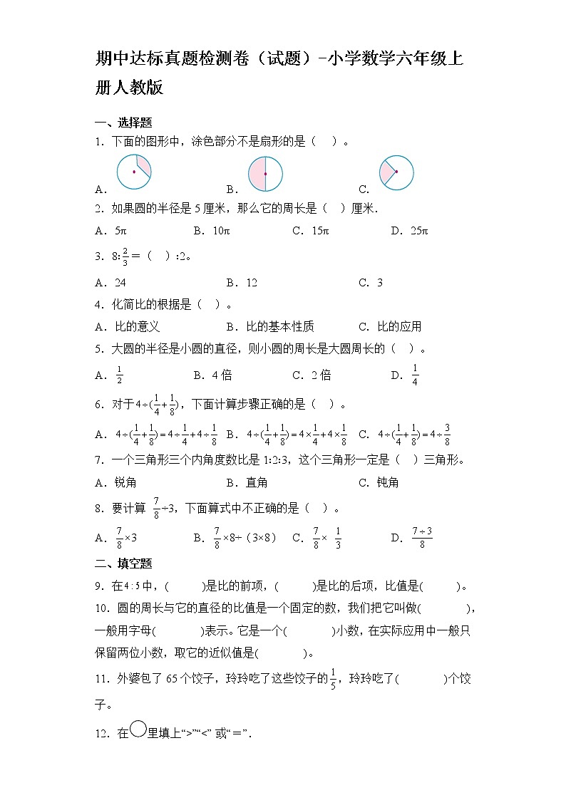 期中达标真题检测卷（试题）-小学数学六年级上册人教版01