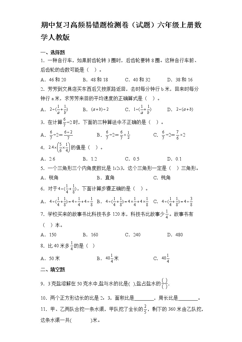 期中复习高频易错题检测卷（试题）六年级上册数学人教版第1页
