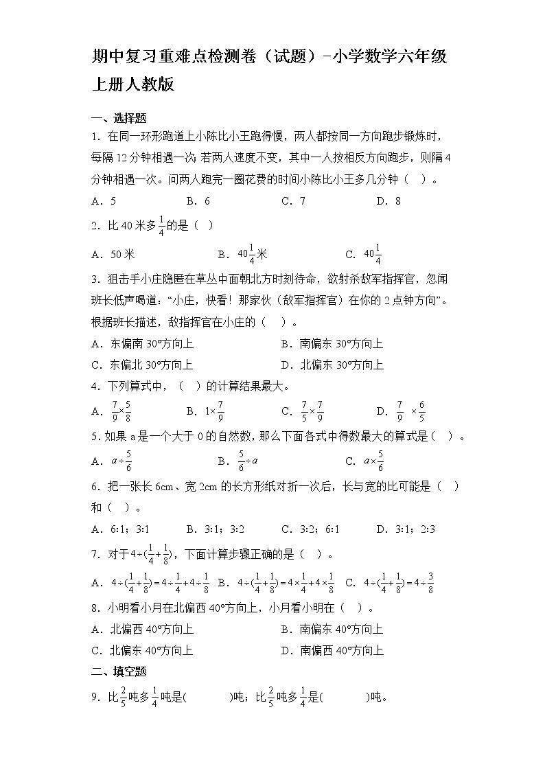 期中复习重难点检测卷（试题）-小学数学六年级上册人教版第1页