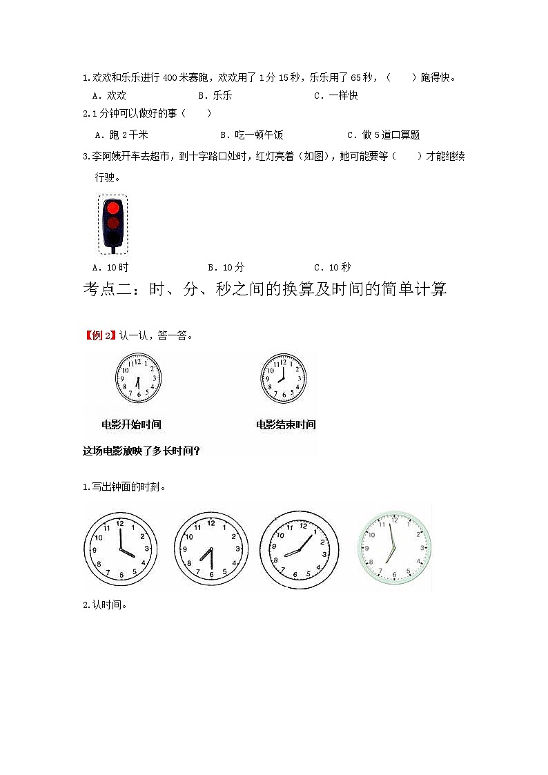 第1讲 时、分、秒（学生版）（知识梳理+典例分析+举一反三+巩固提升）人教版第2页