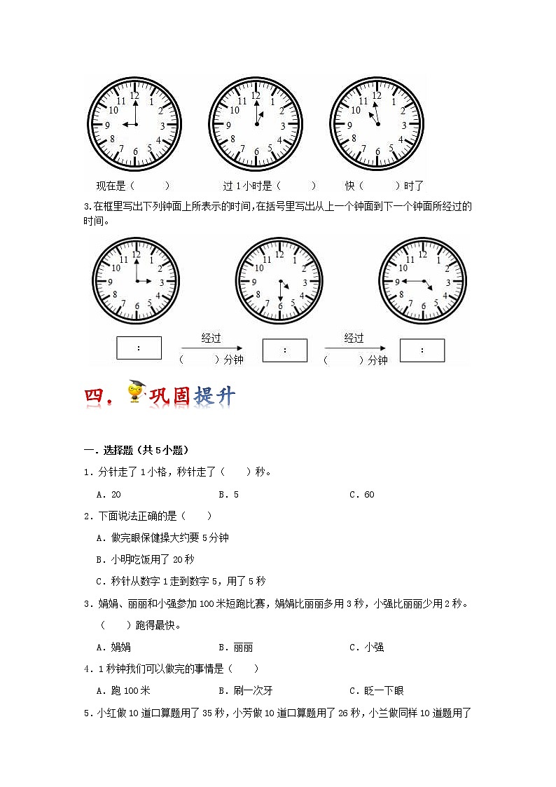 第1讲 时、分、秒（学生版）（知识梳理+典例分析+举一反三+巩固提升）人教版第3页