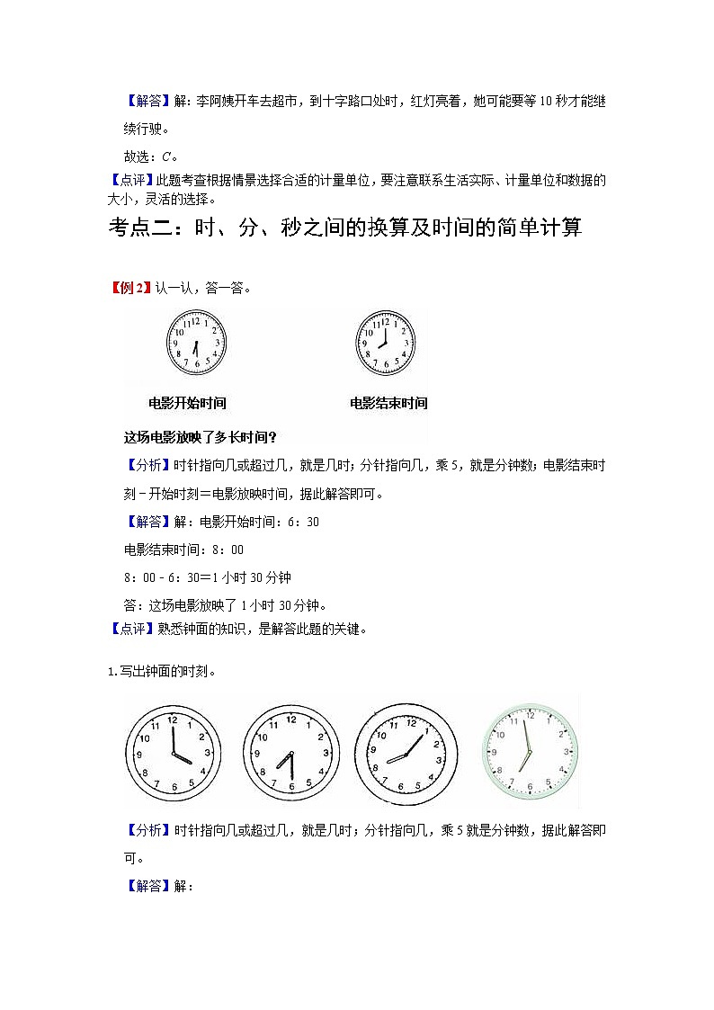 第1讲 时、分、秒（教师版）（知识梳理+典例分析+举一反三+巩固提升）人教版第3页