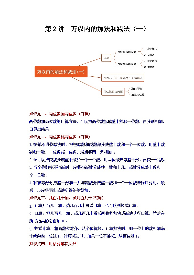 【重难点全掌握】人教版数学三年级上册 第2讲《万以内的加法和减法（一）》讲义（知识梳理+典型例题+举一反三+巩固提升）01