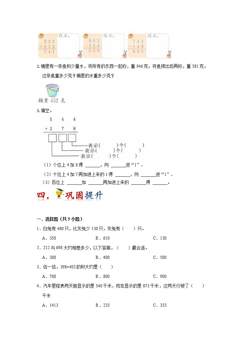 【重难点全掌握】人教版数学三年级上册 第2讲《万以内的加法和减法（一）》讲义（知识梳理+典型例题+举一反三+巩固提升）03