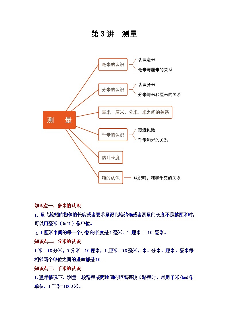 第3讲 测量（教师版）（知识梳理+典例分析+举一反三+巩固提升）人教版第1页