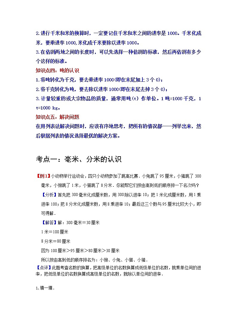 第3讲 测量（教师版）（知识梳理+典例分析+举一反三+巩固提升）人教版第2页