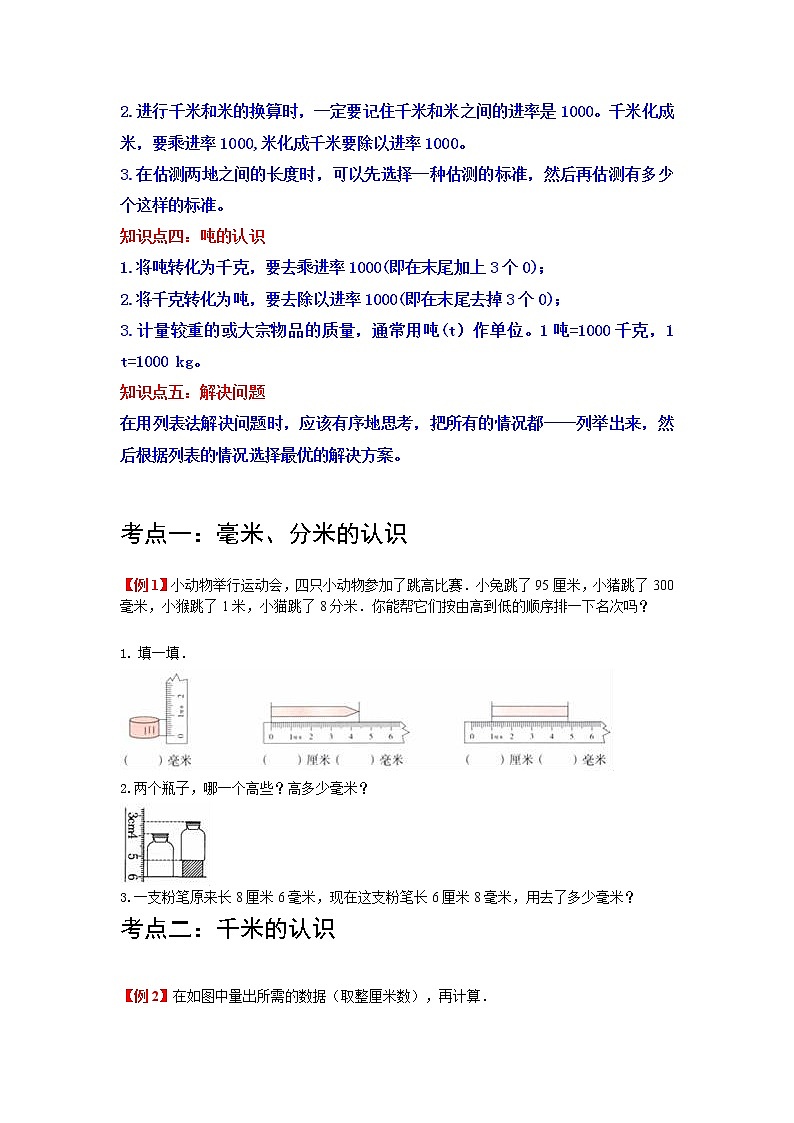 第3讲 测量（学生版）（知识梳理+典例分析+举一反三+巩固提升）人教版第2页