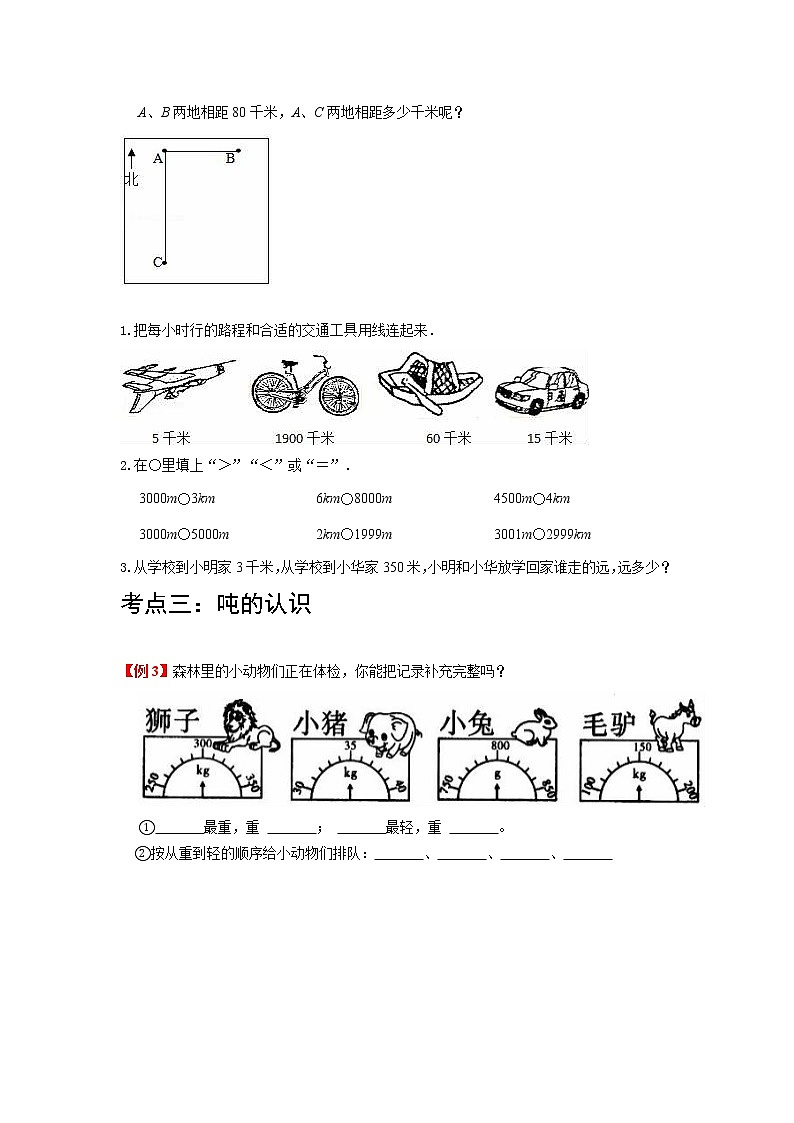 第3讲 测量（学生版）（知识梳理+典例分析+举一反三+巩固提升）人教版第3页