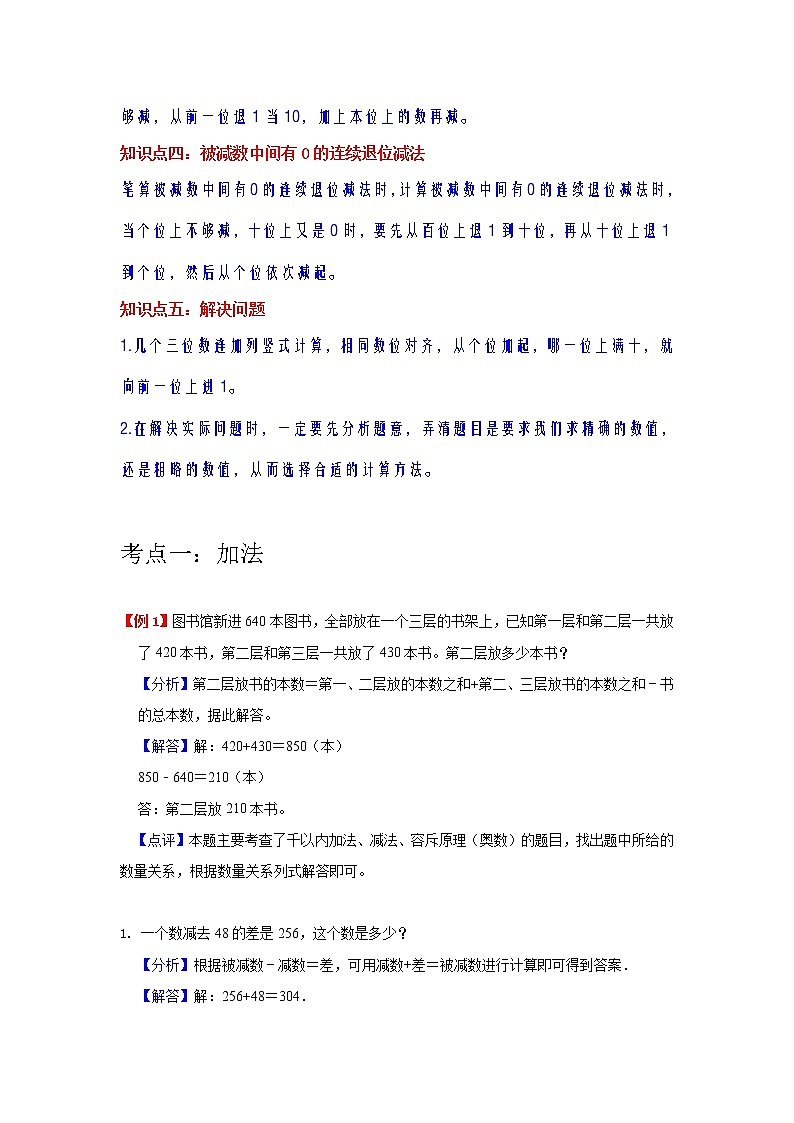 第4讲 万以内数的加法和减法（二）（教师版）（知识梳理+典例分析+举一反三+巩固提升）人教版第2页