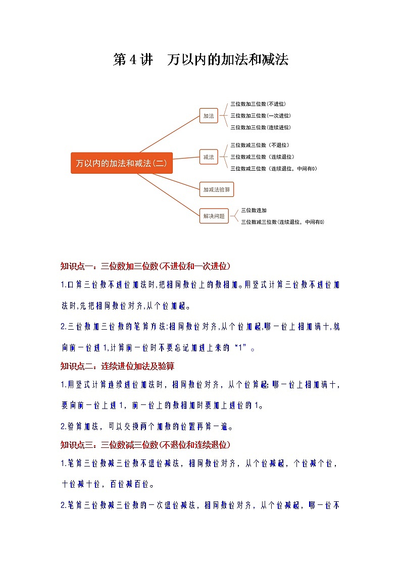 第4讲 万以内数的加法和减法（二）（学生版）（知识梳理+典例分析+举一反三+巩固提升）人教版第1页