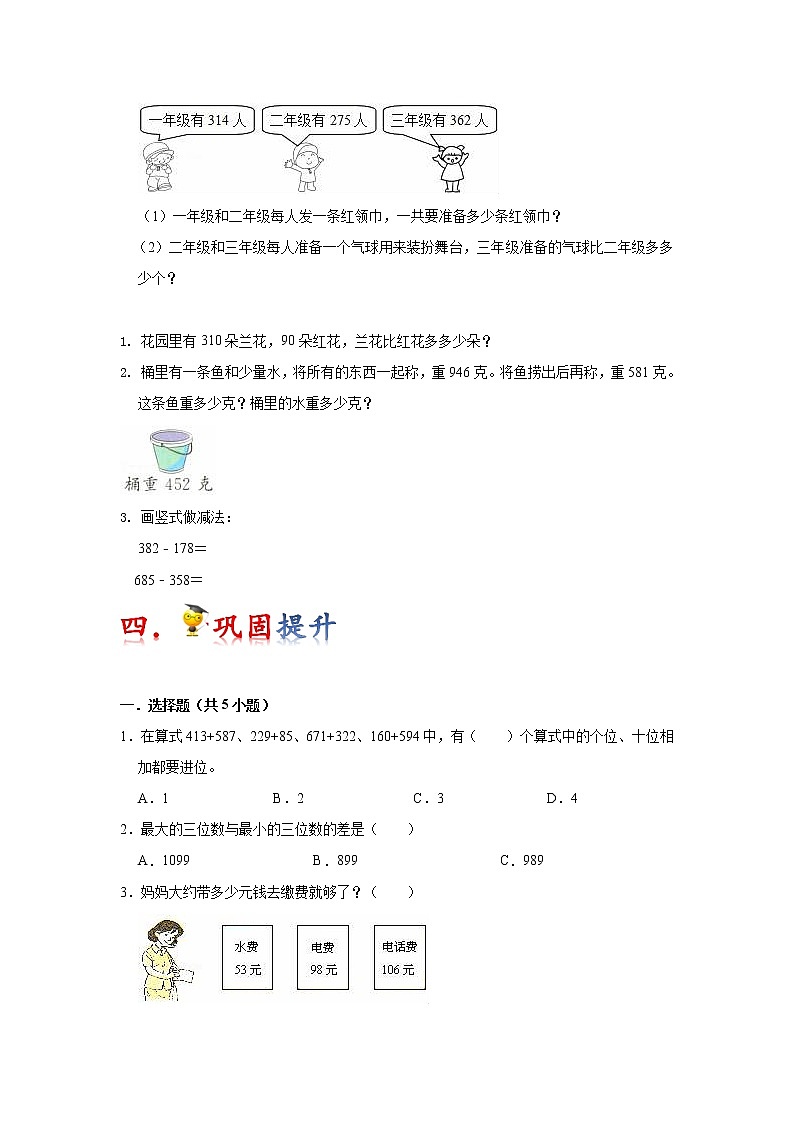 第4讲 万以内数的加法和减法（二）（学生版）（知识梳理+典例分析+举一反三+巩固提升）人教版第3页