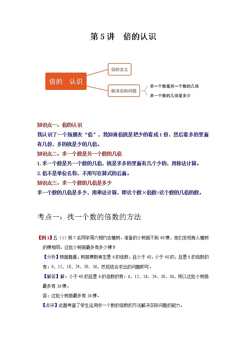 第5讲 倍的认识（教师版）（知识梳理+典例分析+举一反三+巩固提升）人教版第1页