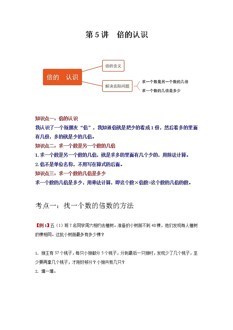 第5讲 倍的认识（学生版）（知识梳理+典例分析+举一反三+巩固提升）人教版第1页