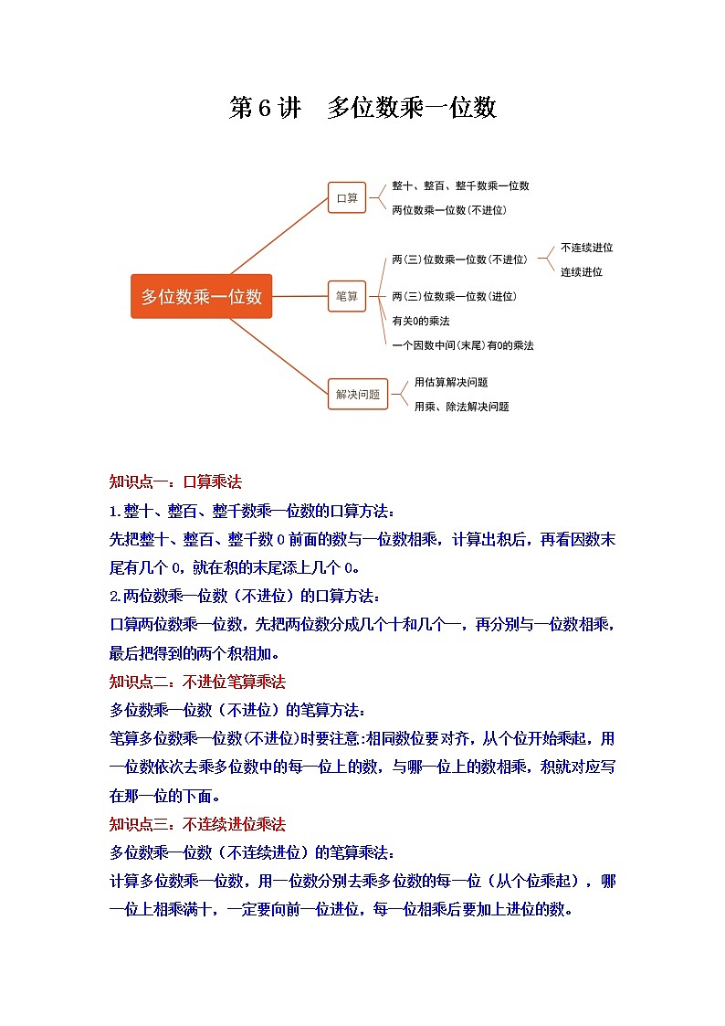 第6讲 多位数乘一位数（学生版）（知识梳理+典例分析+举一反三+巩固提升）人教版第1页