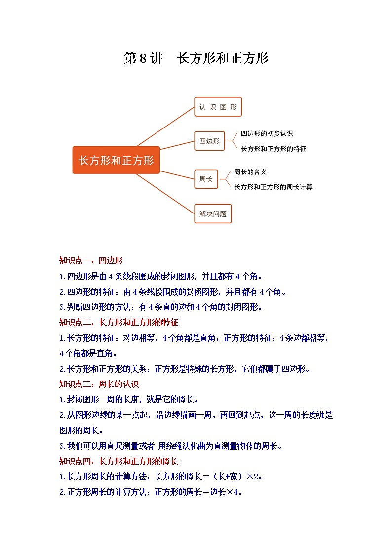 【重难点全掌握】人教版数学三年级上册 第7讲《长方形和正方形》讲义（知识梳理+典型例题+举一反三+巩固提升）01