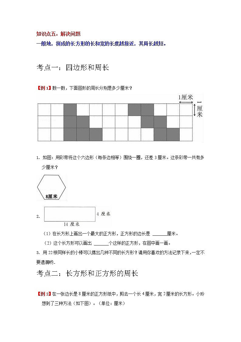 【重难点全掌握】人教版数学三年级上册 第7讲《长方形和正方形》讲义（知识梳理+典型例题+举一反三+巩固提升）02
