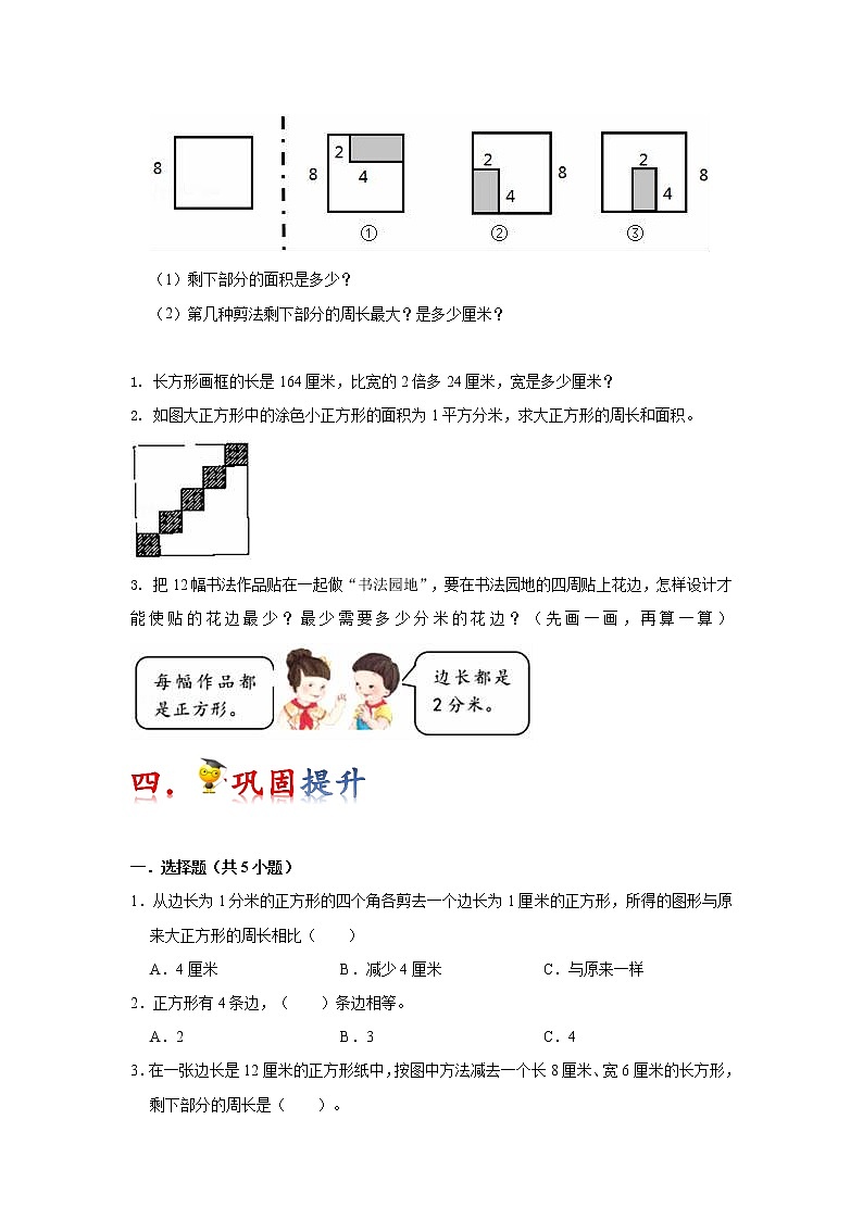【重难点全掌握】人教版数学三年级上册 第7讲《长方形和正方形》讲义（知识梳理+典型例题+举一反三+巩固提升）03