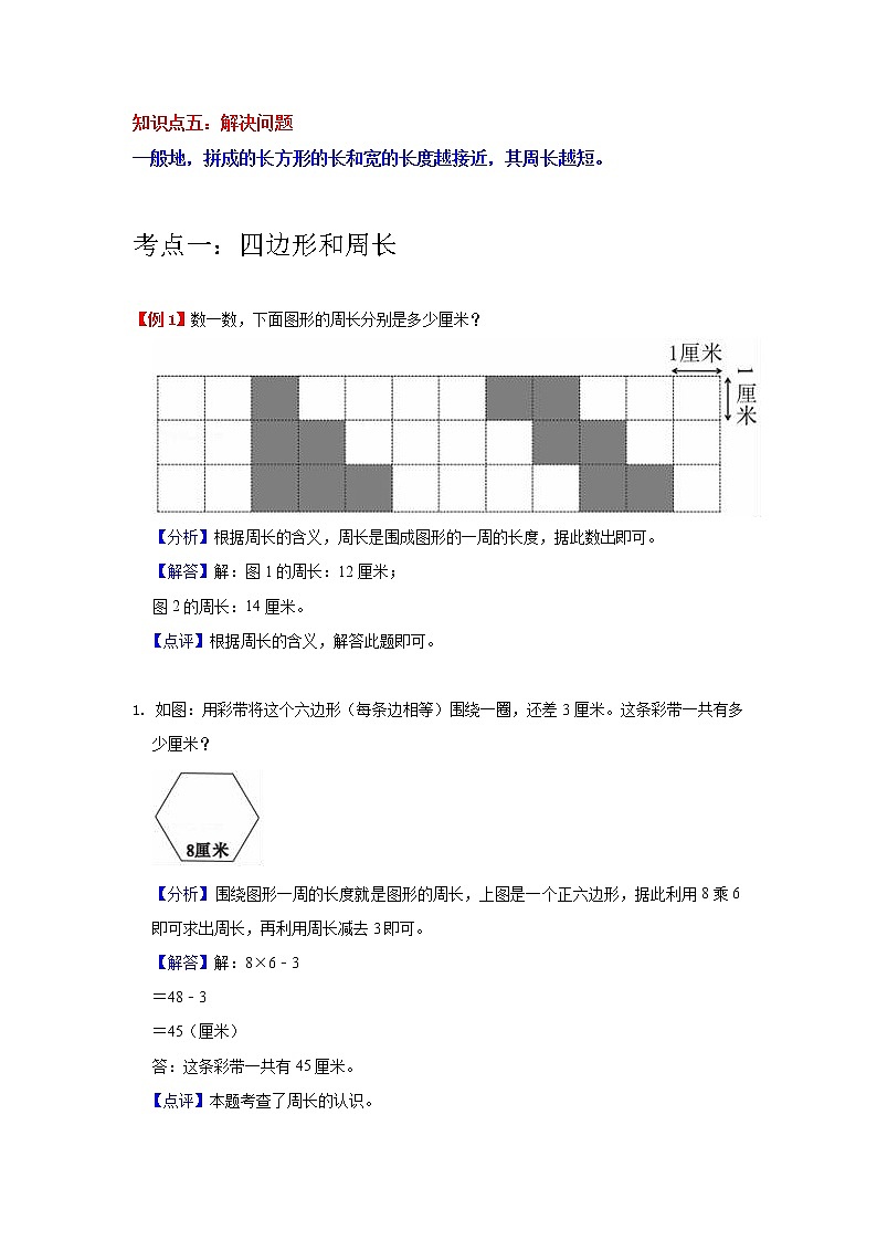 【重难点全掌握】人教版数学三年级上册 第7讲《长方形和正方形》讲义（知识梳理+典型例题+举一反三+巩固提升）02
